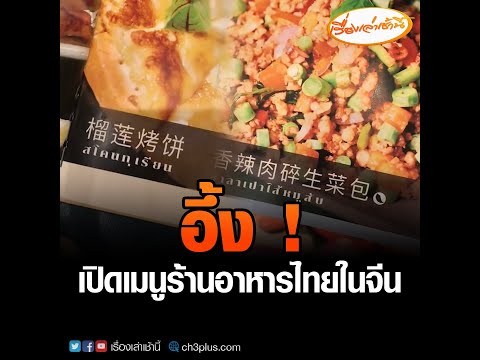 อึ้ง !  เปิดเมนูร้านอาหารไทยในจีน