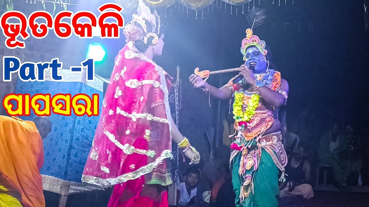 ଭୂତକେଳି ଦଣ୍ଡ ନୃତ୍ୟ // Bhutakeli Danda Nrutya (Part -1) // Papasara 2024