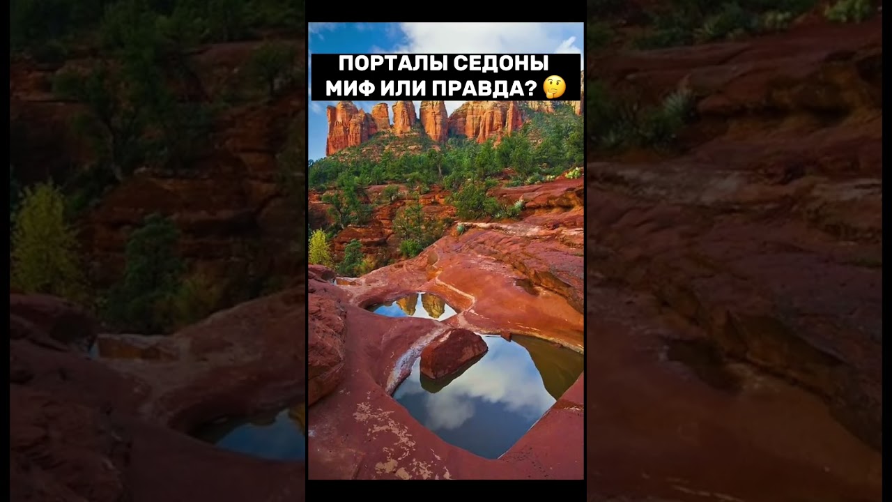 ПОРТАЛЫ СЕДОНЫ, МИФ ИЛИ ПРАВДА? 