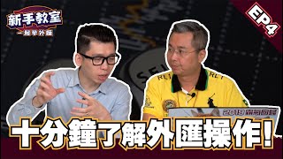【十分鐘了解外匯操作】新手必須了解的外匯入門基礎知識 EP 4 l Spark liang 新手教室  ft.金牌獵人 朱晏廷老師