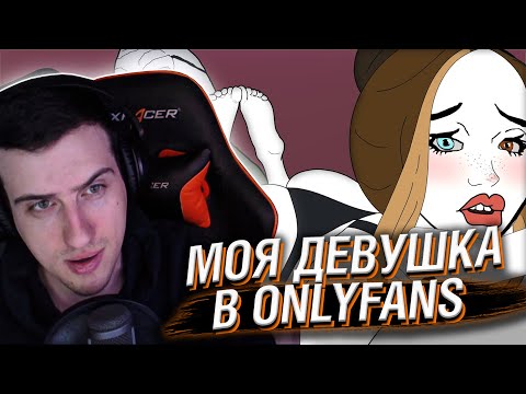 Видео: МОЯ ДЕВУШКА В ONLYFANS // РЕАКЦИЯ HELLYEAHPLAY