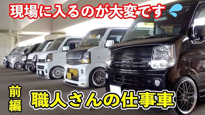 職人の車高短な仕事車エブリイ 建築業ならではの自作パーツや収納術 後編 Youtube