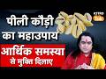 Pili Kaudi Ke Upay: पीली कौड़ी का महाउपाय, आर्थिक समस्या से मुक्ति दिलाए !। Kamal NandLal । AstroTak