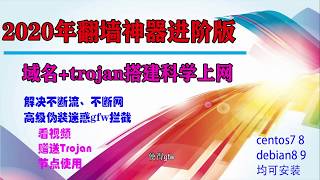 2020年翻墙神器,域名+trojan进阶版,不断流不断网实现科学上网