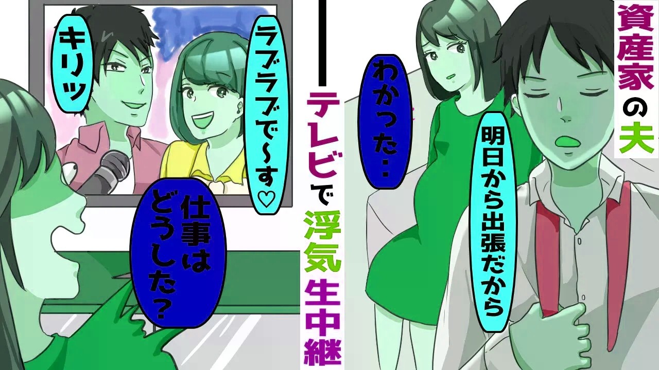 大豪邸と私の旦那狙う親友→出張と言う名の夫との旅行がテレビで生中継され【スカッと総集編】