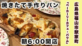 広島県福山市駅家町にある ベーカリーカフェバウム さん朝6 00オープン手作りパンガッツリモーニンのお店のランチにやってきました Youtube