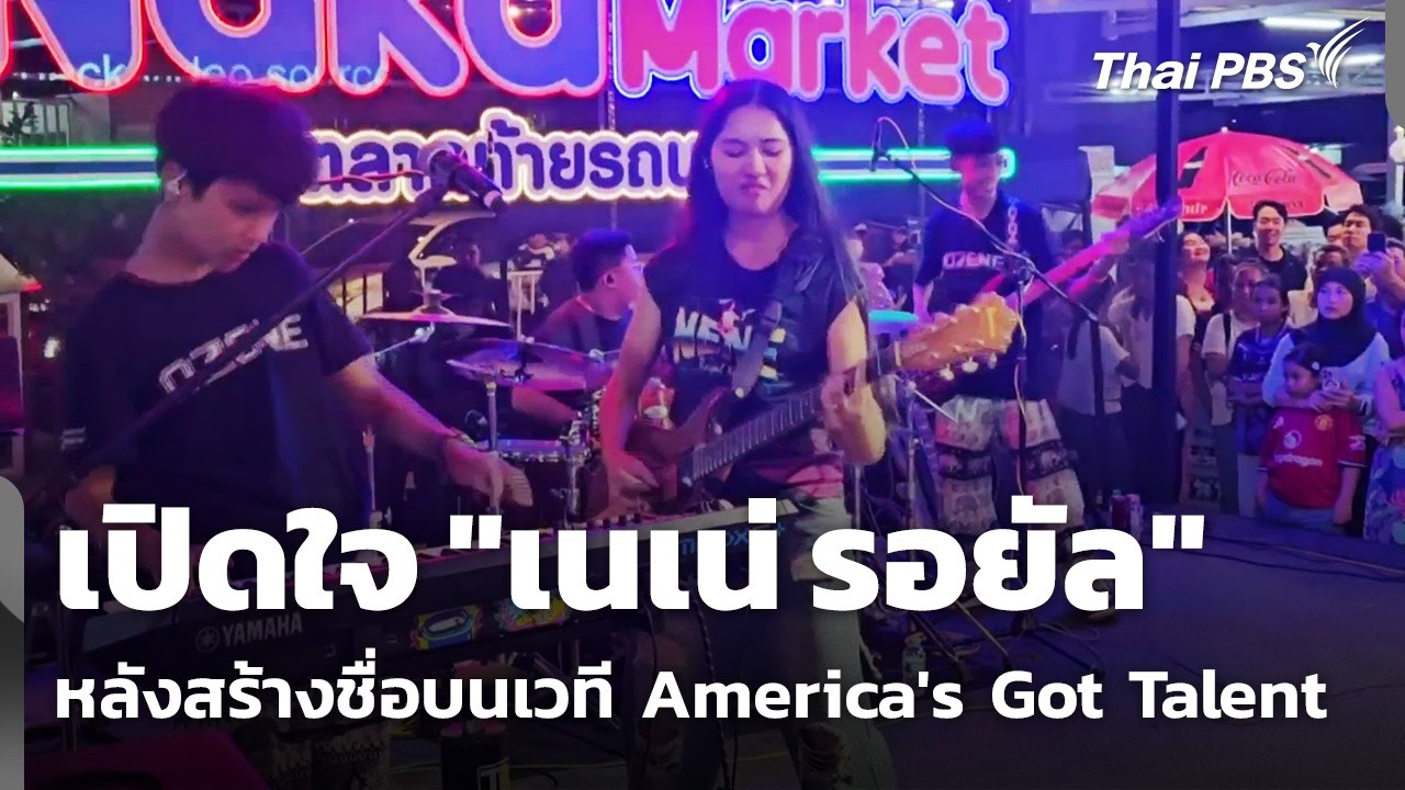 เปิดใจ "เนเน่ รอยัล" หลังสร้างชื่อบนเวที America's Got Talent | วันใหม่ ไทยพีบีเอส | 13 ก.ค. 69