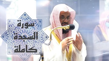 سورة السجدة كاملة.﴿ولو ترى إذ المجرمون﴾ابداع لا يوصف وخشوع للشيخ سعود الشريم 🕋🕊️ رمضان 1442ه‍