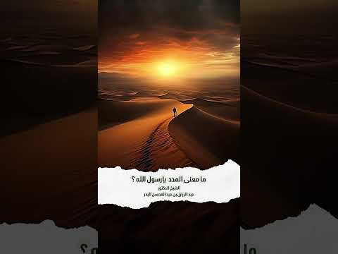 ما معنى المدد  يارسول الله ؟ الشيخ الدكتور عبد الرزاق بن عبد المحسن البدر .