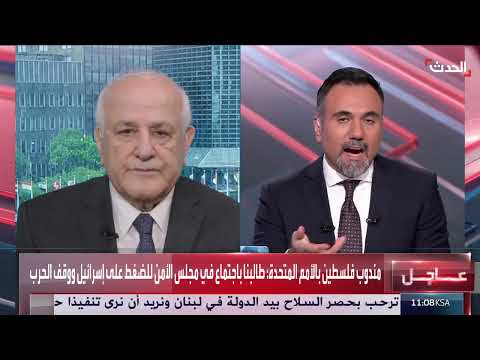 مقابلة مع السفير رياض منصور، مندوب فلسطين بالأمم المتحدة