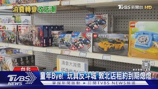 童年Bye! ｢玩具反斗城｣敦北店租約到期熄燈｜TVBS新聞 @TVBSNEWS01