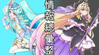 Blue Q and Black Q Intelligence Roundup | Detective Pretty Cure!