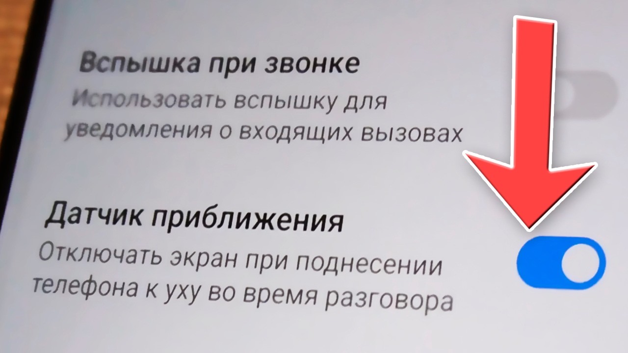 Как отключить датчик приближения на андроид телефоне