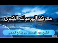 معركة اليرموك الكبرى الشيخ عبد الرحمن بن صالح الحجي حفظه الله تعالى معركة اليرموك الكبرى الشيخ عبد الرحمن بن صالح الحجي حفظه الله تعالى