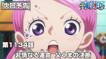 ONE PIECE 1134話予告「非情なる運命　父くまの決断」