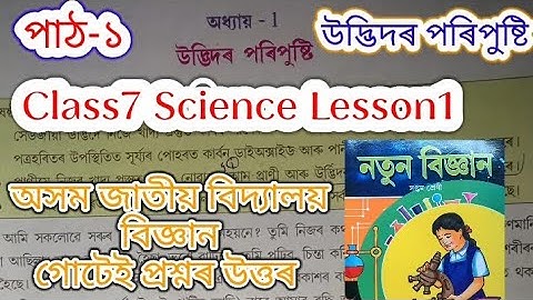 class7 science lesson1 (উদ্ভিদৰ পৰিপুষ্টি) assam jatiya bidyalay