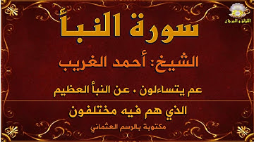 سورة النبأ بصوت الكروان الشيخ أحمد الغريب، مكتوبة بالرسم العثماني، مع جودة وقوة صوت الإذاعة.