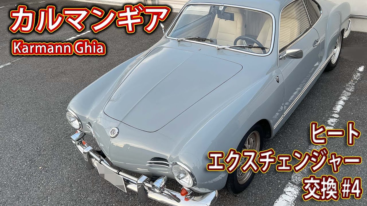 カルマンギア・ヒーター修理#4 ヒートエクスチェンジャー交換 - YouTube