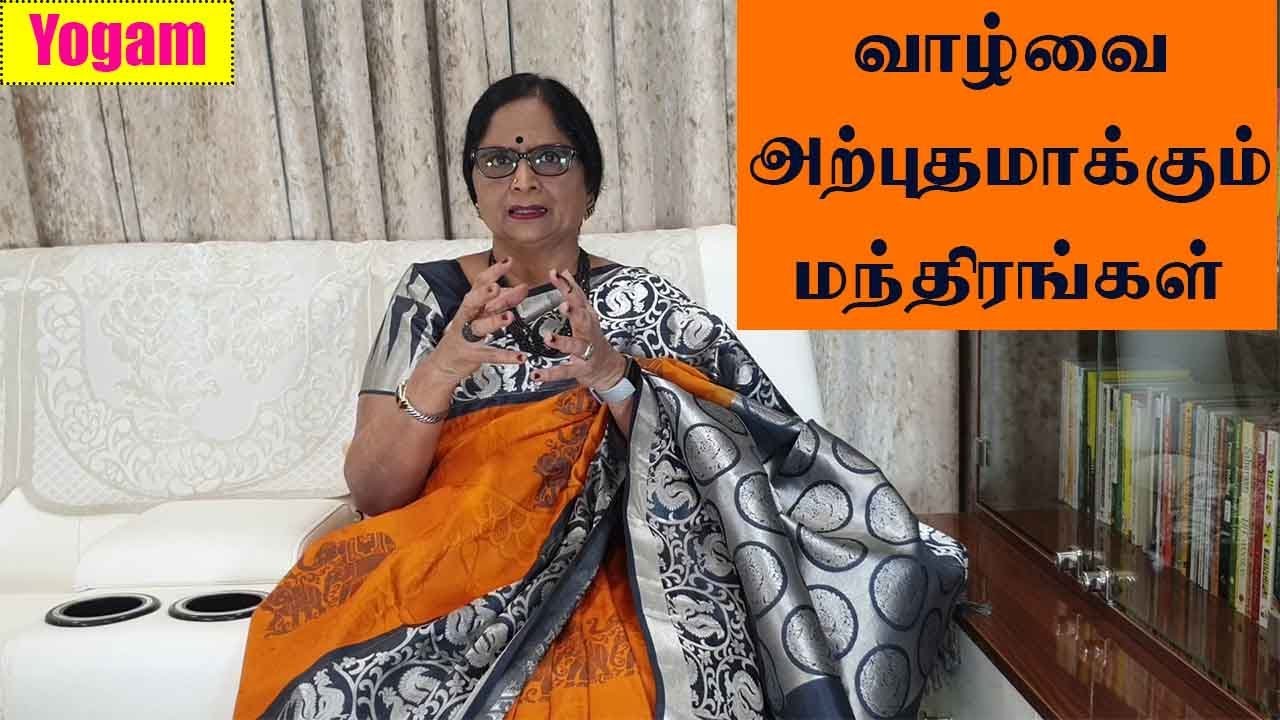 வாழ்வையே அற்புதமாகும் மந்திரங்கள் / Dr.Meenakshi / Yogam | யோகம்