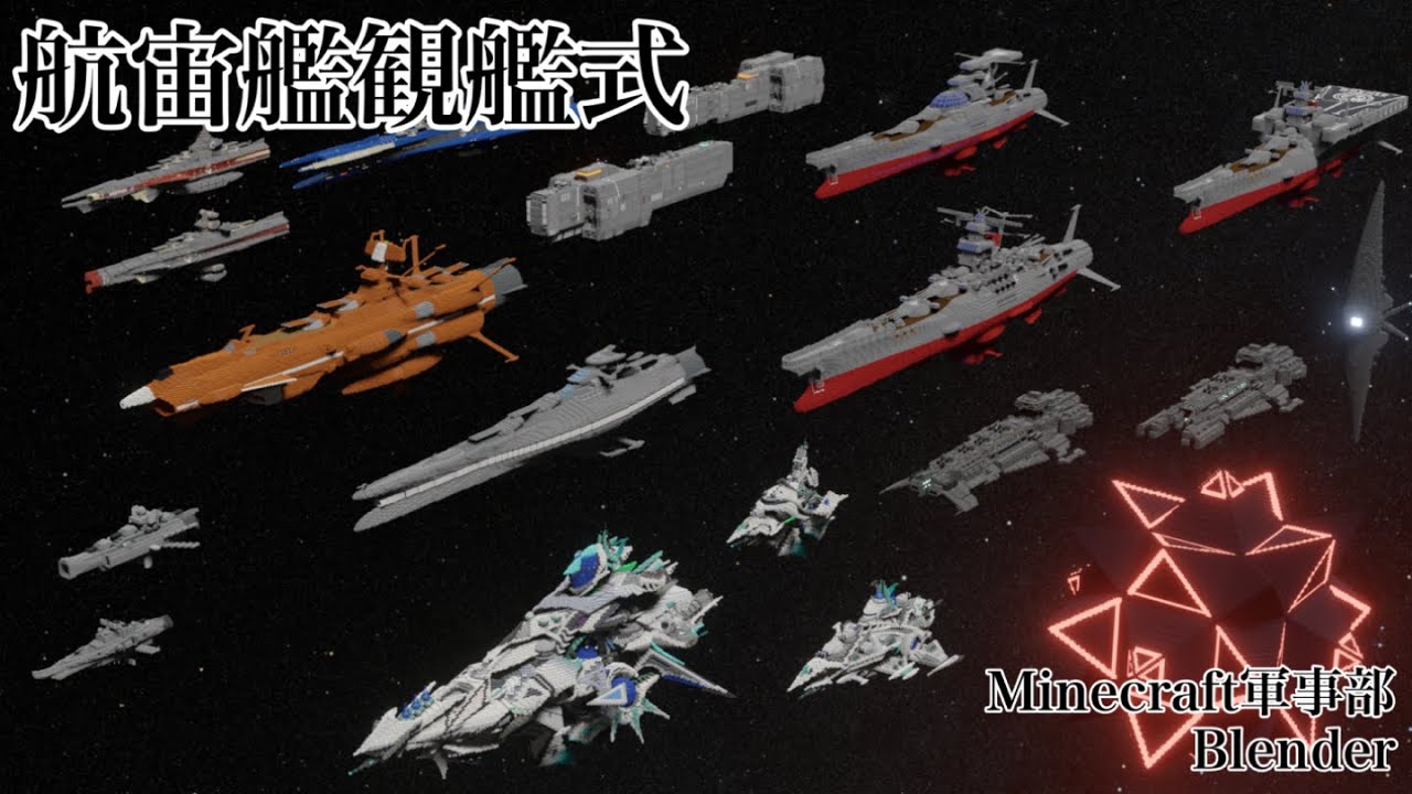 【Minecraft軍事部】第2回U.N.G.航宙艦観艦式