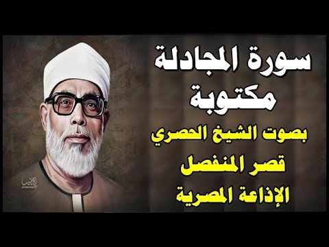 سورة المجادلة محمود خليل الحصري قصر المنفصل    سورة 
