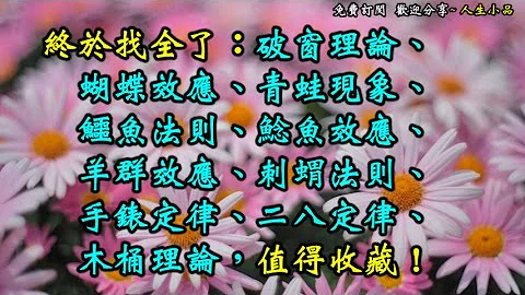 終於找全了：破窗理論、蝴蝶效應、青蛙現象、鱷魚法則、鯰魚效應、羊群效應、刺蝟法則、手錶定律、二八定律、木桶理論，值得收藏！ - 天天要聞