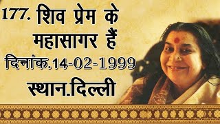 177.शिव प्रेम के महासागर हैं 14.02.1999 Delhi | Hindi Speech Mata Ji Shri Nirmala Devi Ji