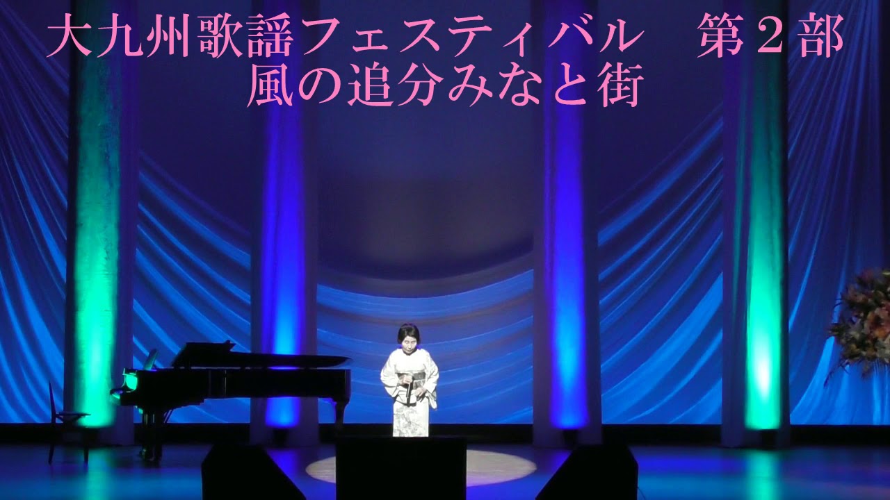在 YouTube 上觀看「大九州歌謡フェスティバル 風の追分みなと街 / 金田たつえさん Cover / 良枝」 在 YouTube 上觀看「大九州歌謡フェスティバル 風の追分みなと街 / 金田たつえさん Cover / 良枝」
