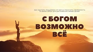 С Богом возможно все