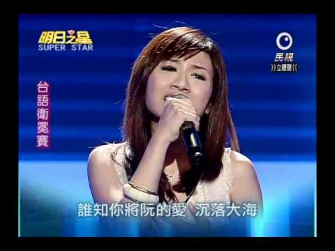 明日之星 20100918 王欣培 無情風雨