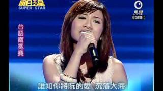 明日之星 20100918 王欣培 無情風雨