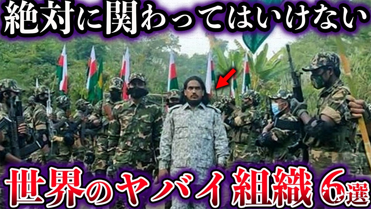 【ゆっくり解説】絶対に関わってはいけない。世界のヤバイ組織６選【Part4】
