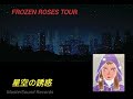 松任谷由実 FROZEN ROSES TOUR 1999#16#17