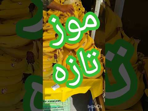 دقت کردید مدتی است در بازارهای محلی موز های ریز وسیاه نیست و بجای آنها موز تازه آمده