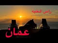 326 رحلة عمان راس الخبه 7 12 2025 الجزء5 
