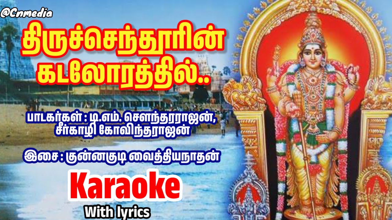 Thiruchendoorin Kadalorathil Song karaoke -  Murugan song