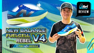 รีวิว รองเท้าวิ่ง New Balance FuelCell Rebel V4 มี PEBA อยู่ใน Midsole | Ari Running Review EP.162