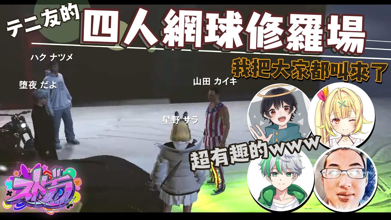 【ストグラ】テニ友的四人網球修羅場（剪輯）ハクナツメ/星野サラ/山田カイキ/堕夜だよ［なつめ先生/星川サラ］(🎾テニ友07)