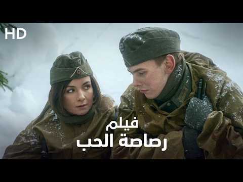 فيلم التشويق والإثارة "رصاصة الحب" | كامل نسخة HD