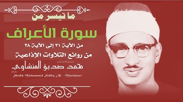 10 دقائق من كنوز الإذاعة | الشيخ محمد صديق المنشاوي | إحدى روائع استديو الإذاعة (سورة الأعراف 31-38)
