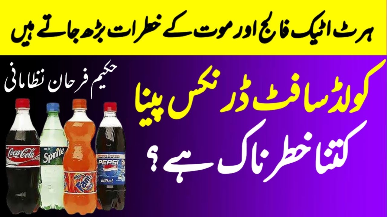Cold drink peene ke nuksan || Soft drink peene ke nuksan || Hakeem Farhan Nizamani