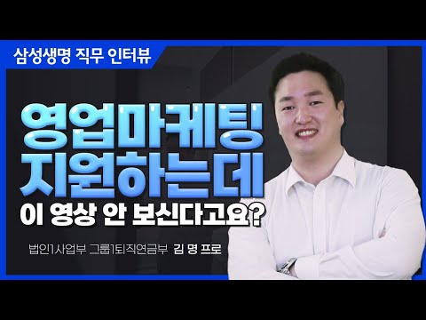 삼성생명 직무인터뷰 5 영업마케팅 