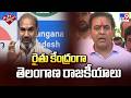 Telangana Politics: రైతు కేంద్రంగా తెలంగాణ రాజకీయాలు - TV9