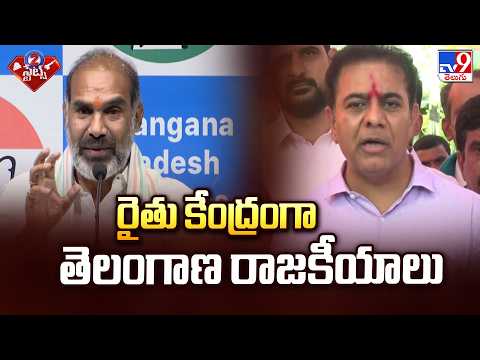 Telangana Politics: రైతు కేంద్రంగా తెలంగాణ రాజకీయాలు  - TV9 - TV9