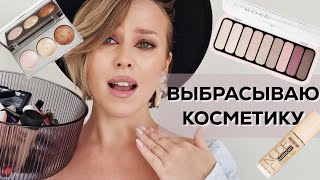 Что выбрасывают бьюти блогеры ч.2. Продолжаю расхламление. Антирекомендации, бьюти разочарования