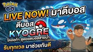 มาตี  Kyogre กับลุง
