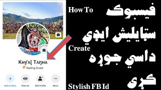 فيسبوک سټايليش ايډي سنګه جوړه کړو | FB stylish ID