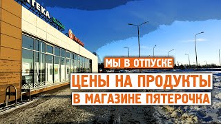 Революционные цены / Магазин Пятерочка / Завидово / Норильск блог
