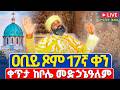 ቀጥታ Live ሥርዓተ ቅዳሴ ዐቢይ ጾም 17ኛ ቀን ረቡዕ የካቲት 25 2018 ቀጥታ ከቦሌ መድኃኔዓለም ካቴድራል Abiy Tsom