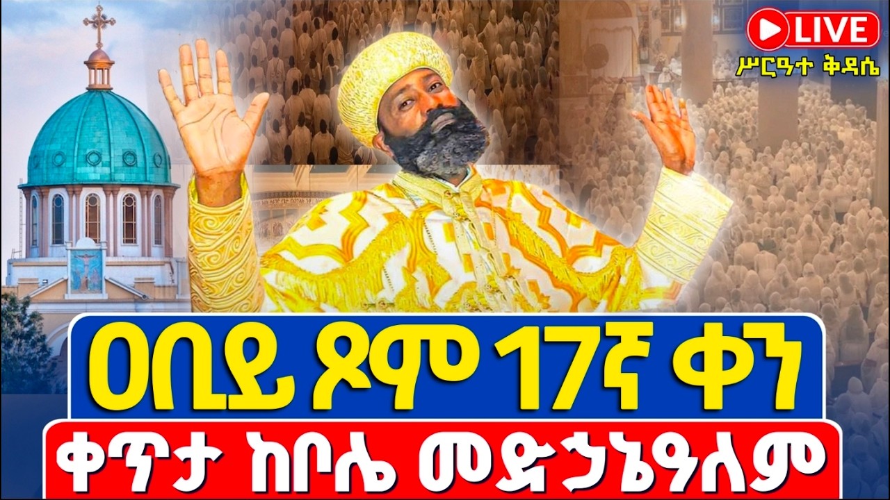 ቀጥታ❗️❗️Live #ሥርዓተ_ቅዳሴ | #ዐቢይ_ጾም_17ኛ_ቀን ረቡዕ❗️❗️ የካቲት 25/2018 | ቀጥታ ከቦሌ መድኃኔዓለም ካቴድራል @Abiy Tsom